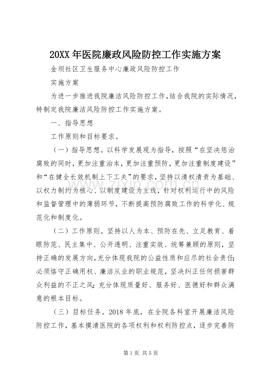 XX年医院廉政风险防控工作方案.docx_第1页