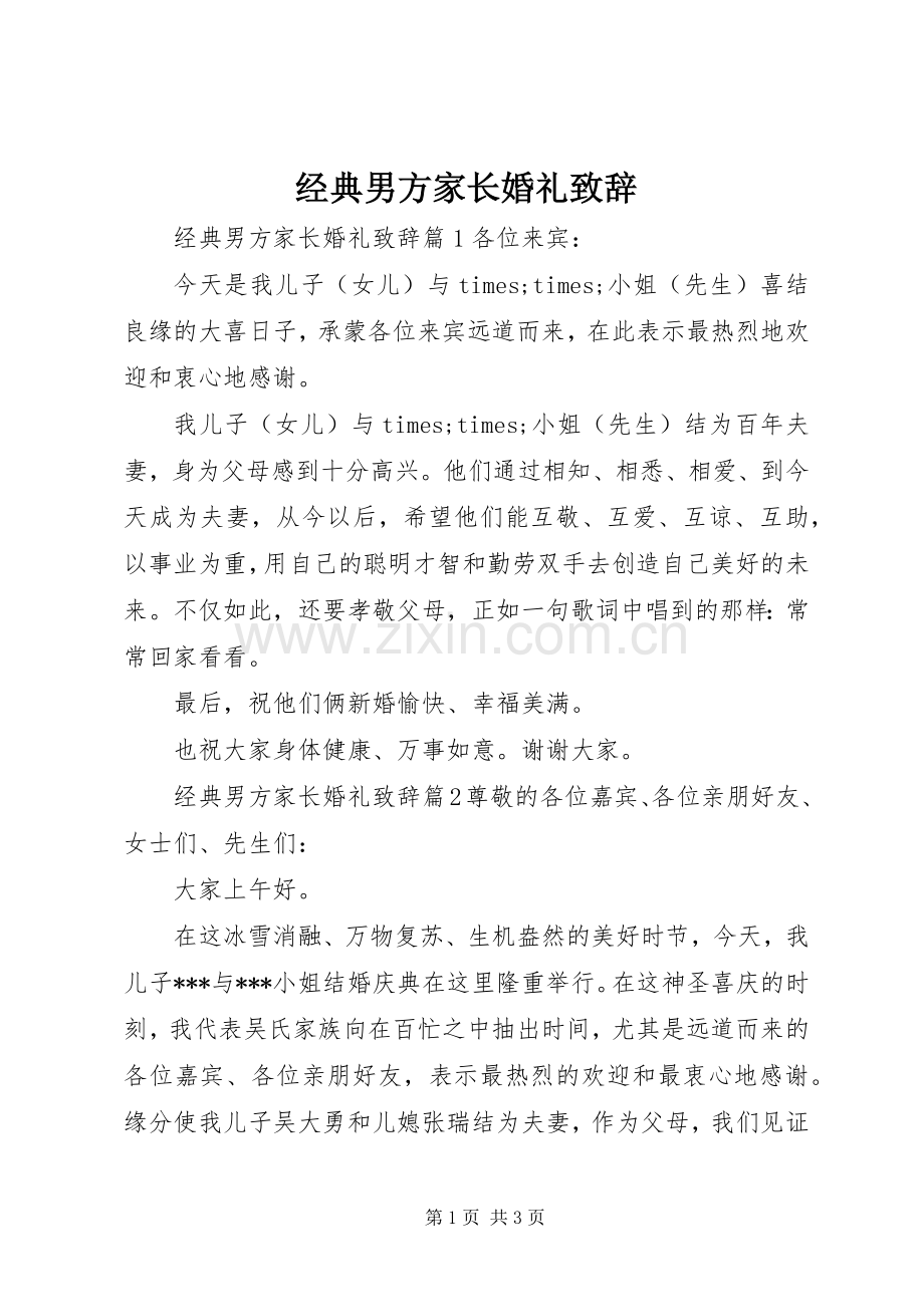 经典男方家长婚礼致辞.docx_第1页