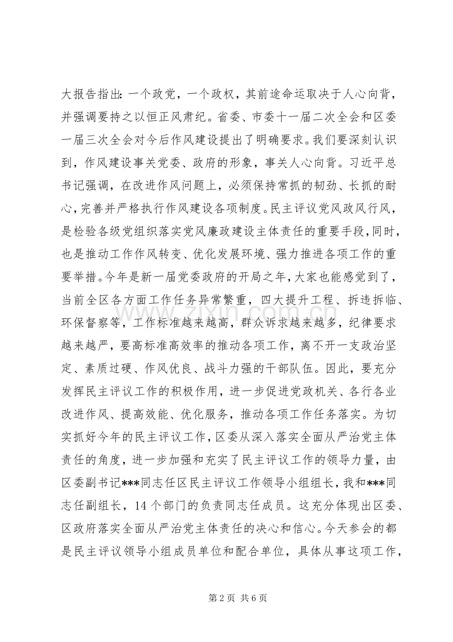 在全区党风政风行风正风肃纪民主评议工作领导小组会议上的讲话.docx_第2页