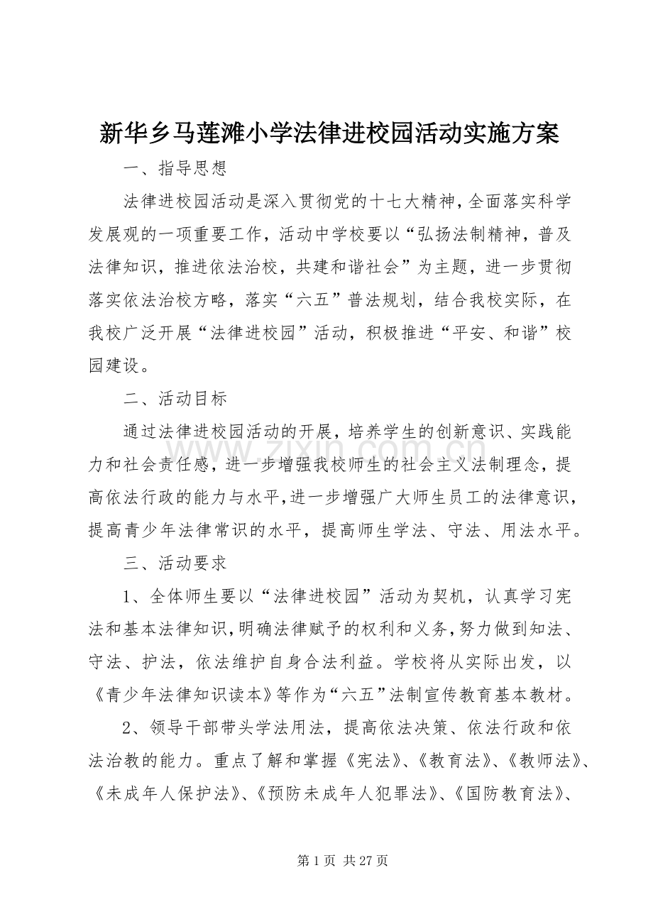 新华乡马莲滩小学法律进校园活动方案.docx_第1页