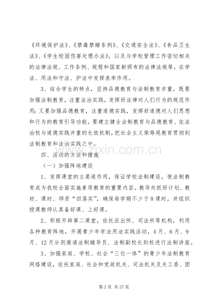 新华乡马莲滩小学法律进校园活动方案.docx_第2页