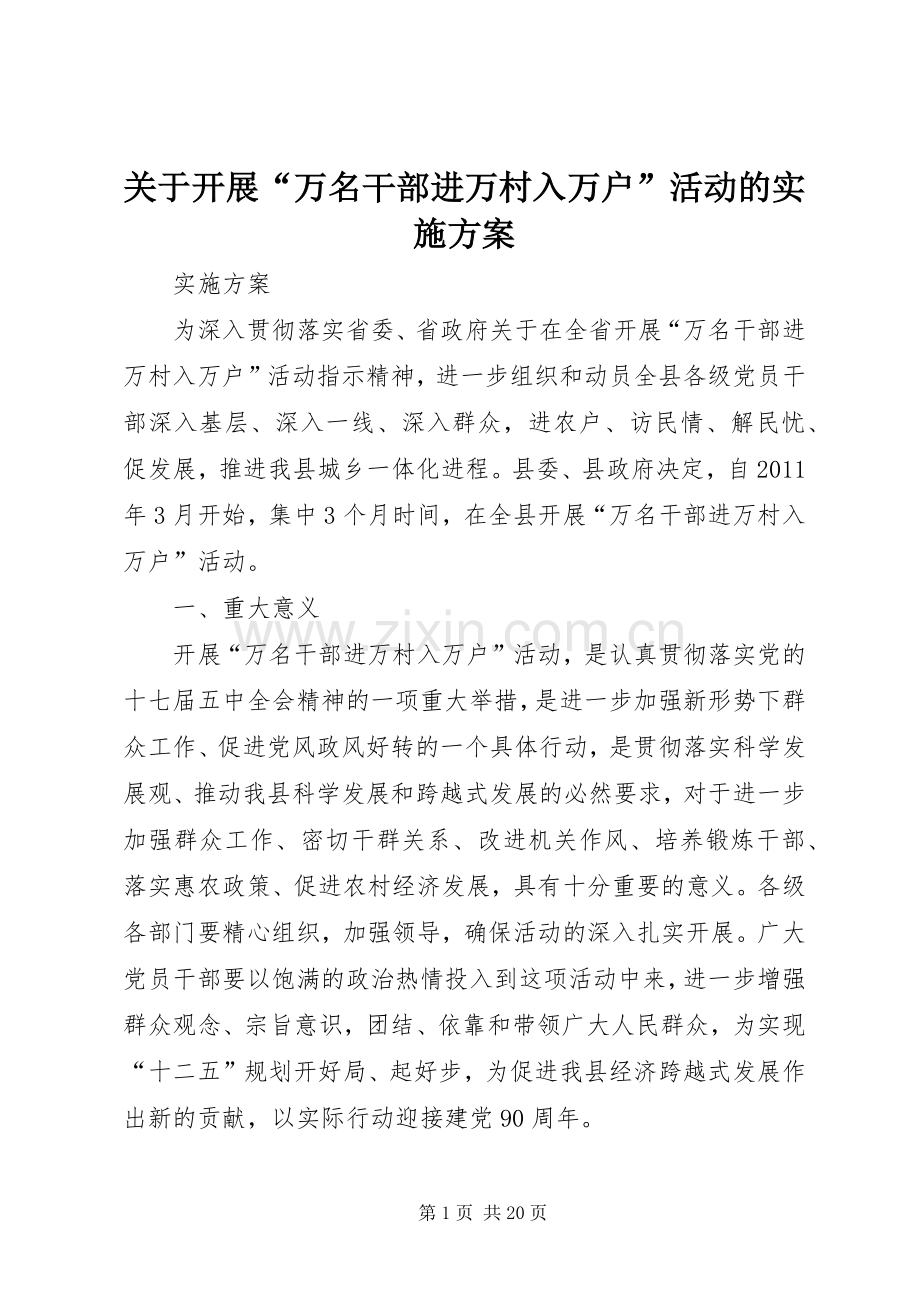 关于开展“万名干部进万村入万户”活动的方案.docx_第1页