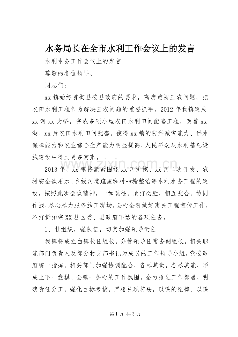 水务局长在全市水利工作会议上的发言稿.docx_第1页