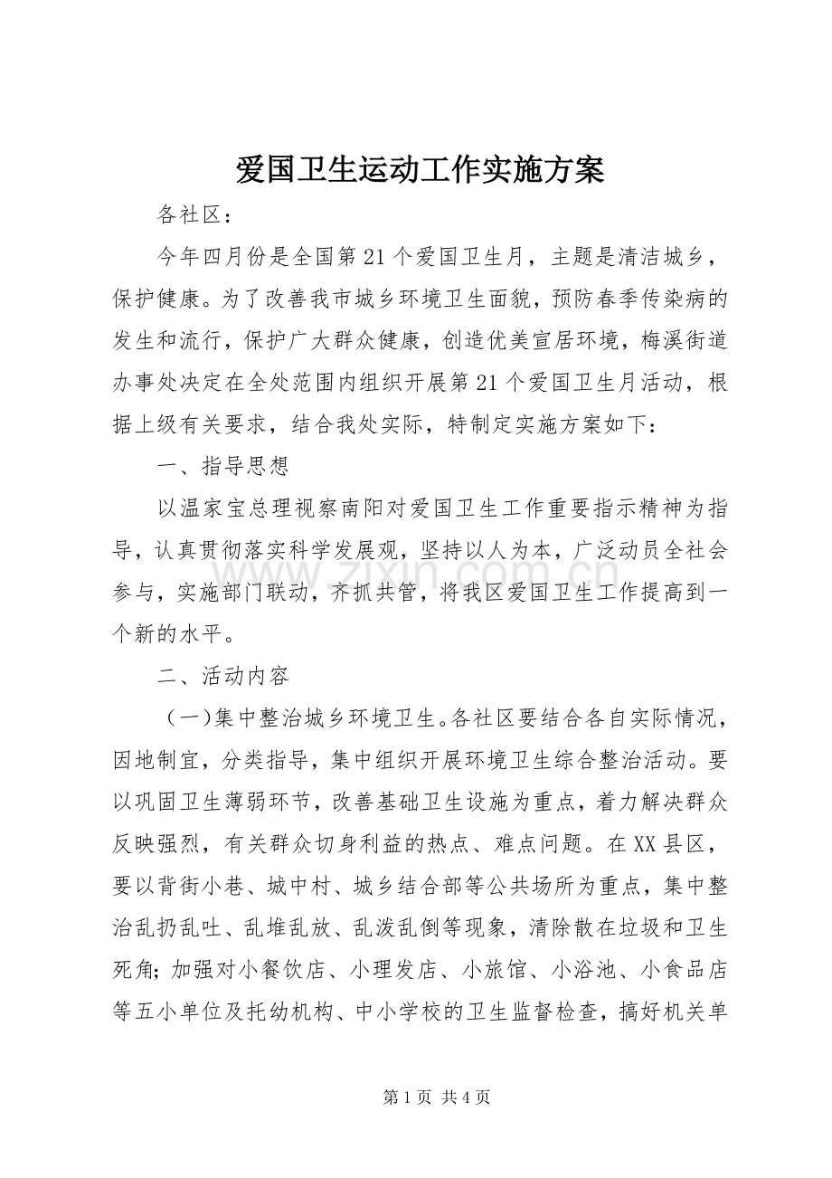 爱国卫生运动工作方案.docx_第1页