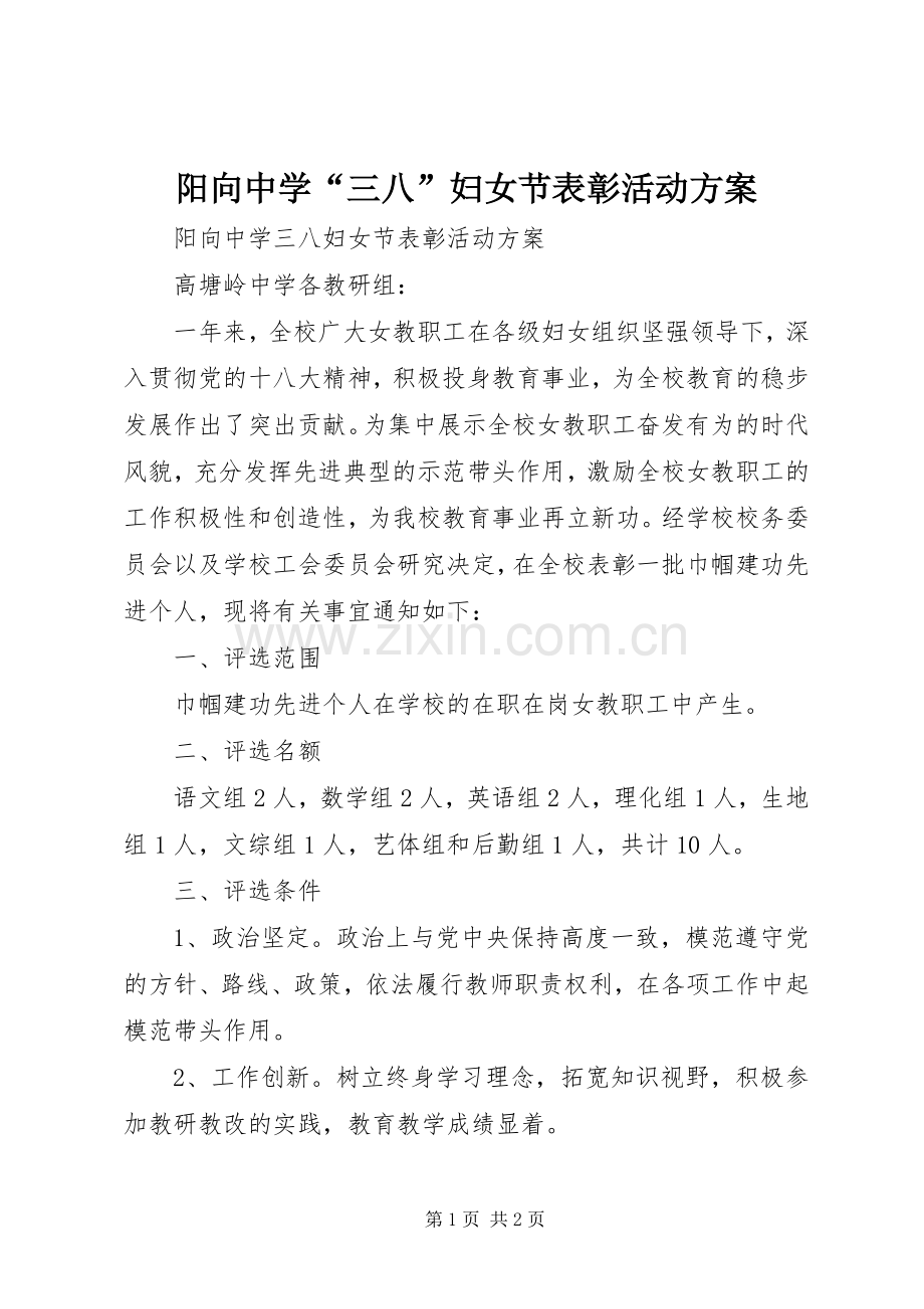 阳向中学“三八”妇女节表彰活动实施方案.docx_第1页