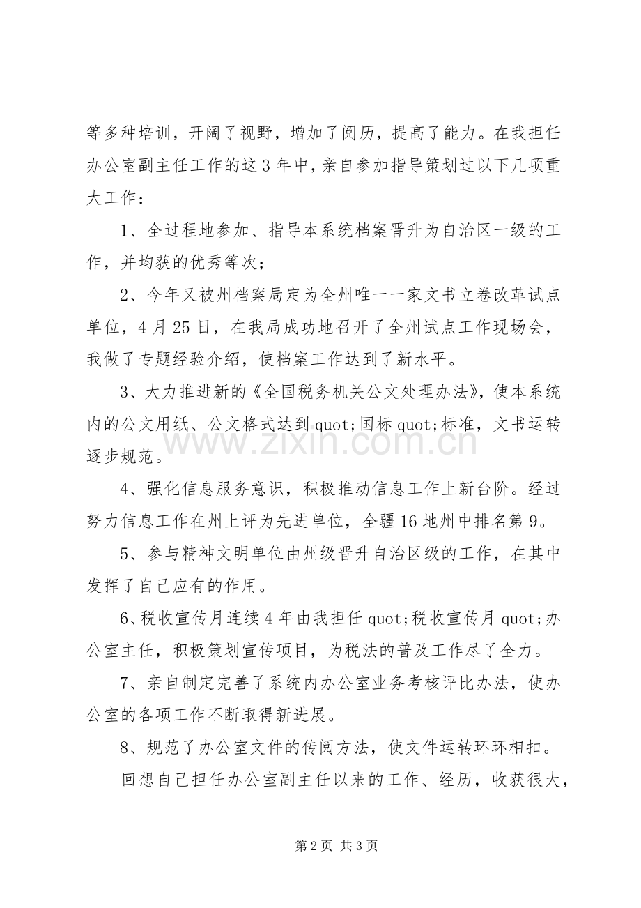 竞职演说地税系统办公室主任.docx_第2页