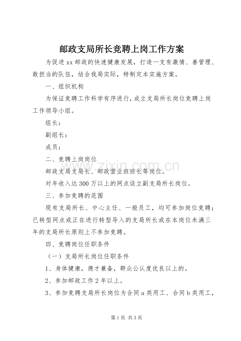 邮政支局所长竞聘上岗工作实施方案.docx_第1页