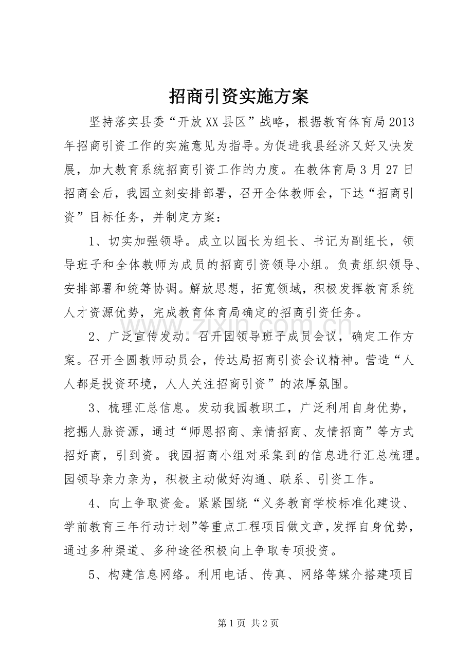 招商引资方案 .docx_第1页
