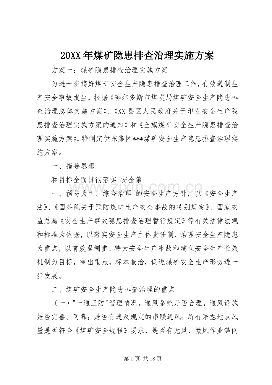 XX年煤矿隐患排查治理方案.docx_第1页