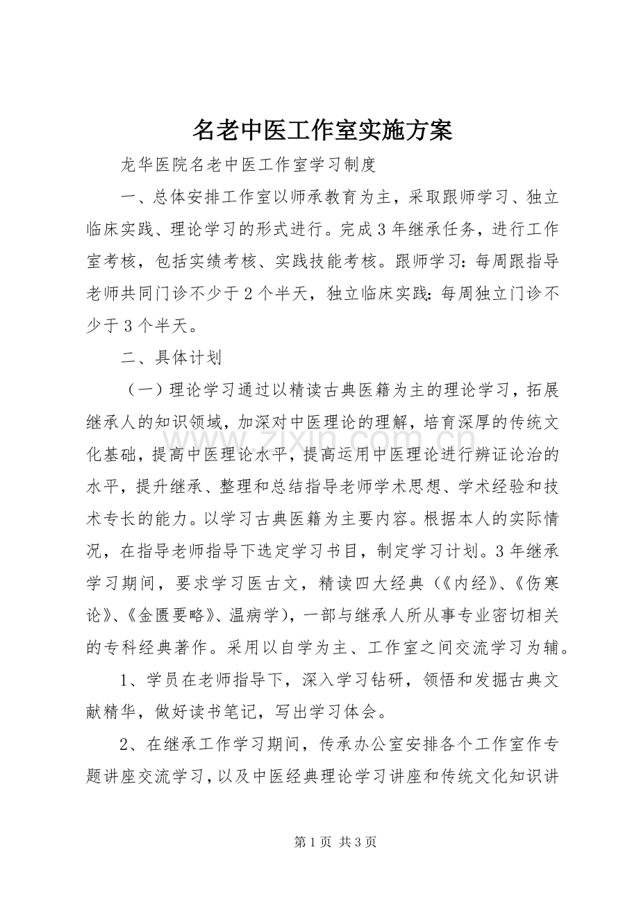 名老中医工作室方案.docx_第1页