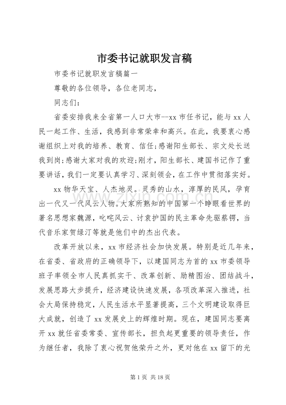 市委书记就职发言.docx_第1页