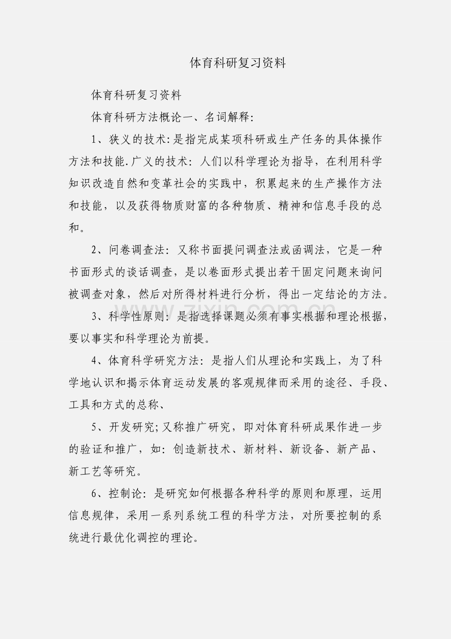 体育科研复习资料.docx_第1页