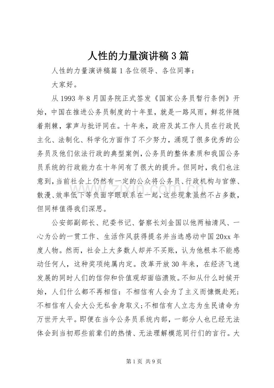 人性的力量演讲稿3篇.docx_第1页