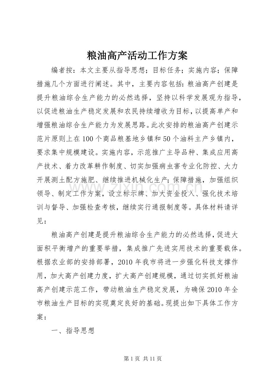 粮油高产活动工作实施方案.docx_第1页