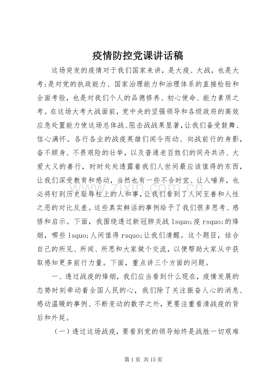 疫情防控党课讲话稿.docx_第1页