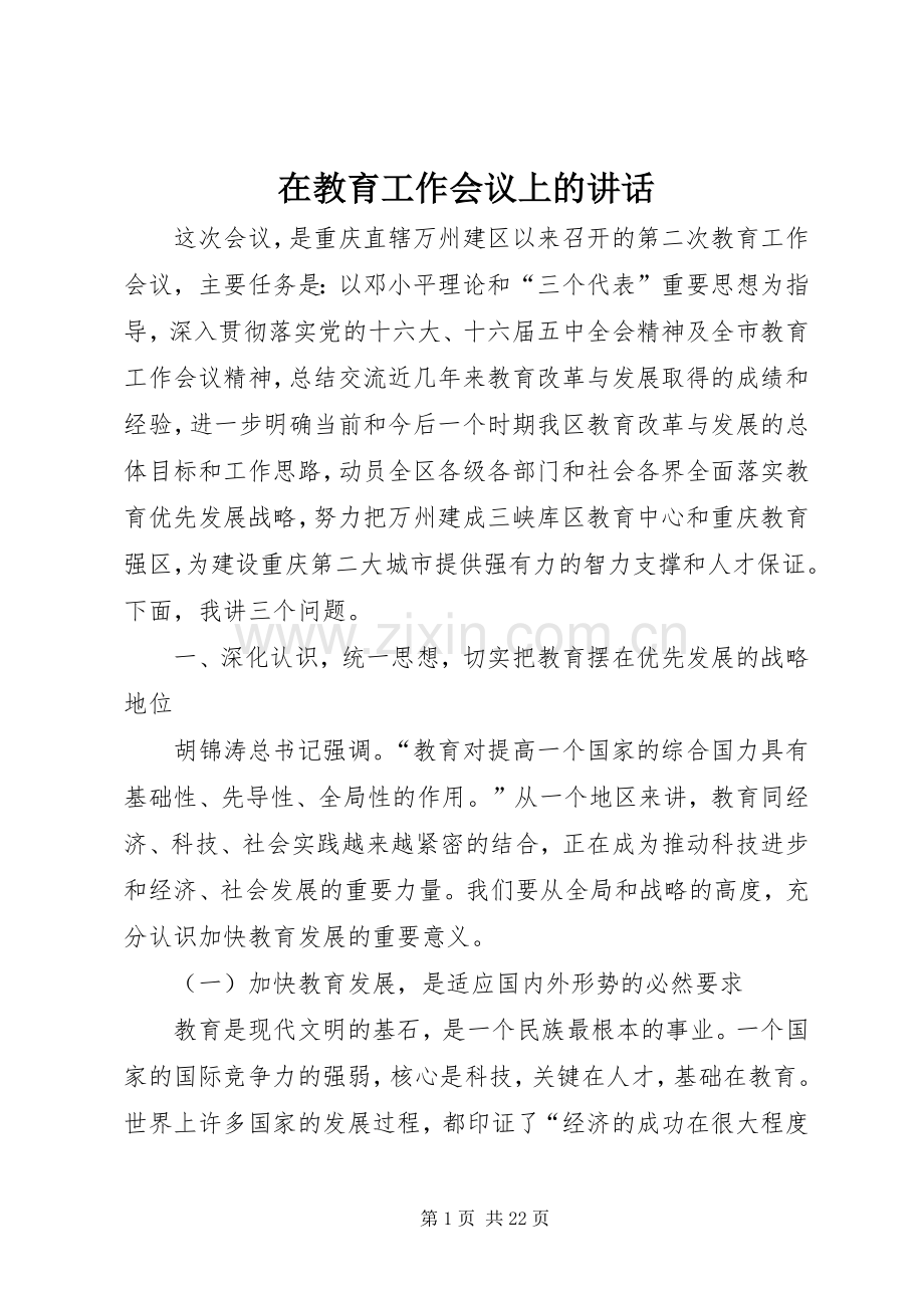 在教育工作会议上的讲话.docx_第1页