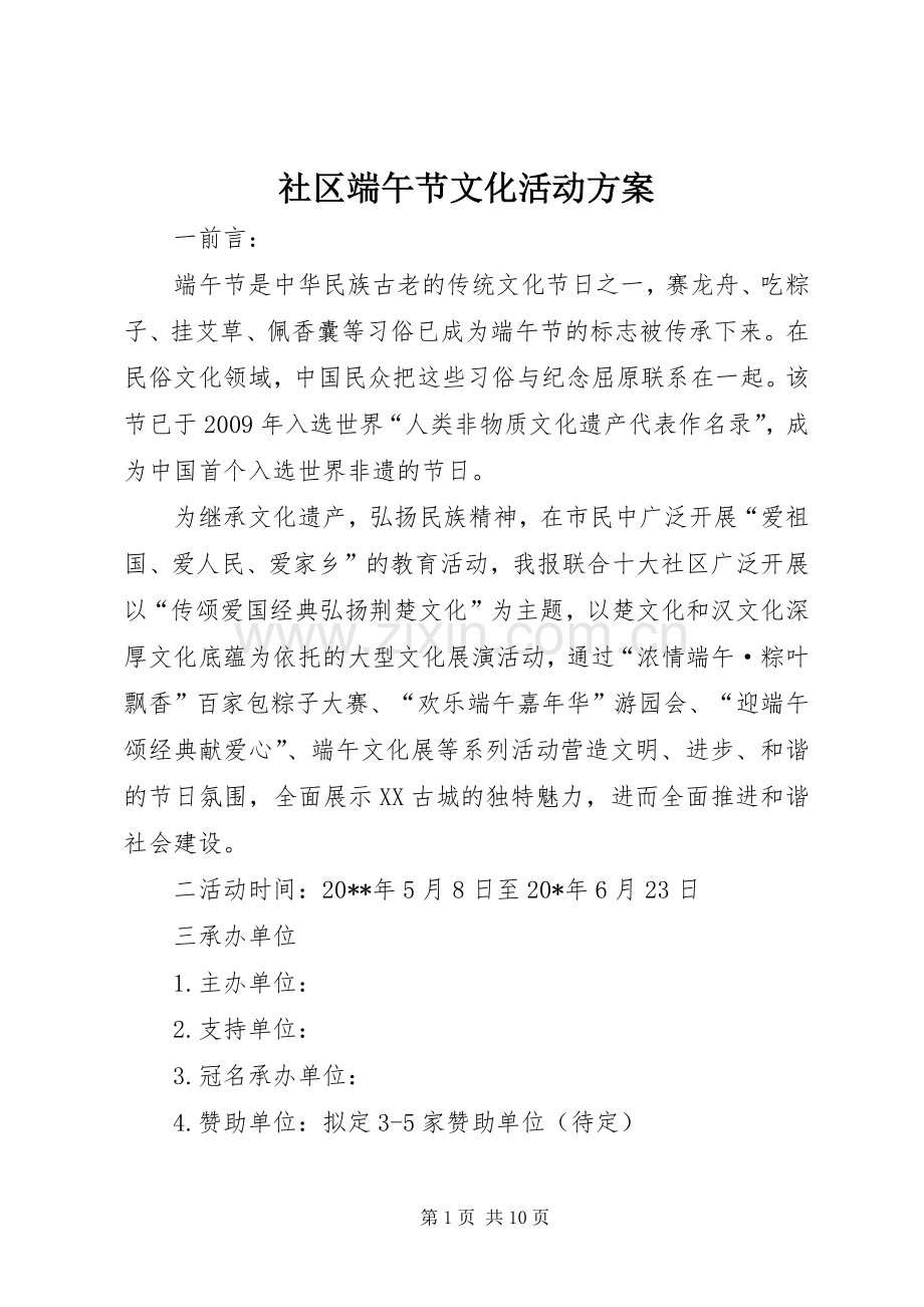 社区端午节文化活动实施方案.docx_第1页