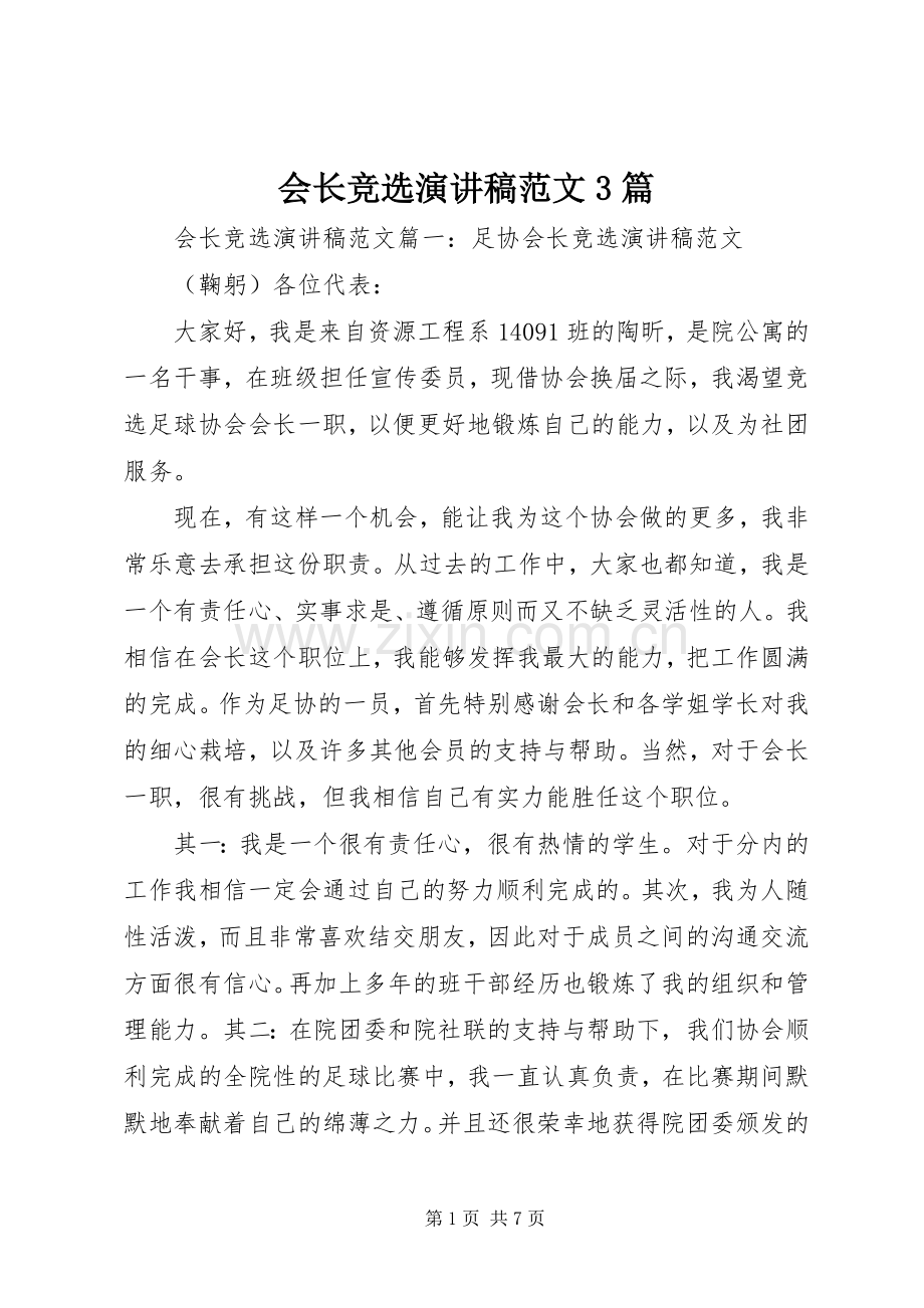 会长竞选演讲稿范文3篇.docx_第1页