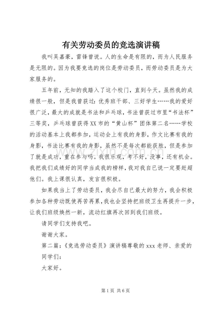 有关劳动委员的竞选演讲稿.docx_第1页