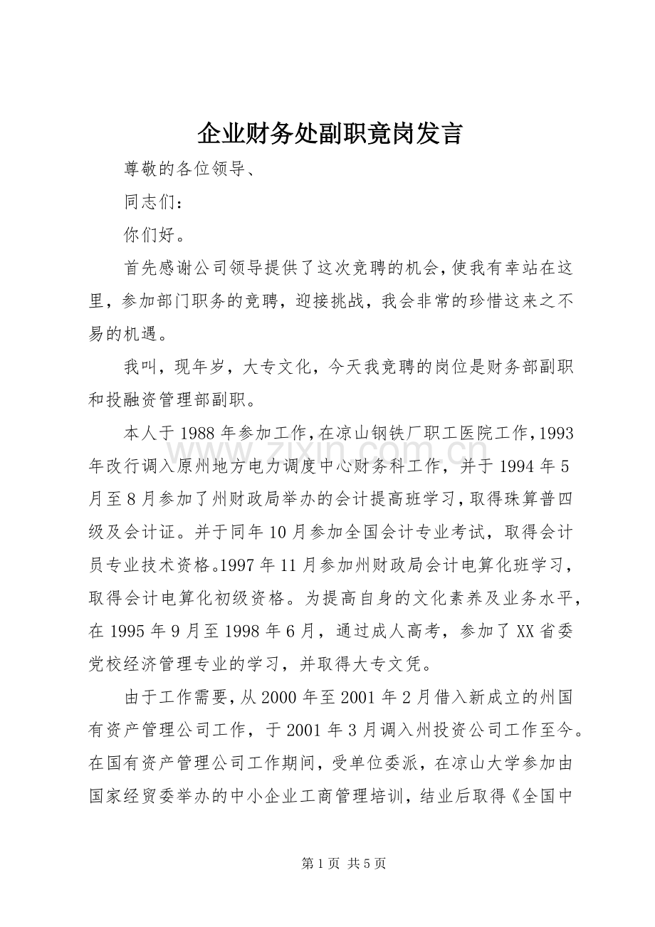 企业财务处副职竟岗发言稿.docx_第1页
