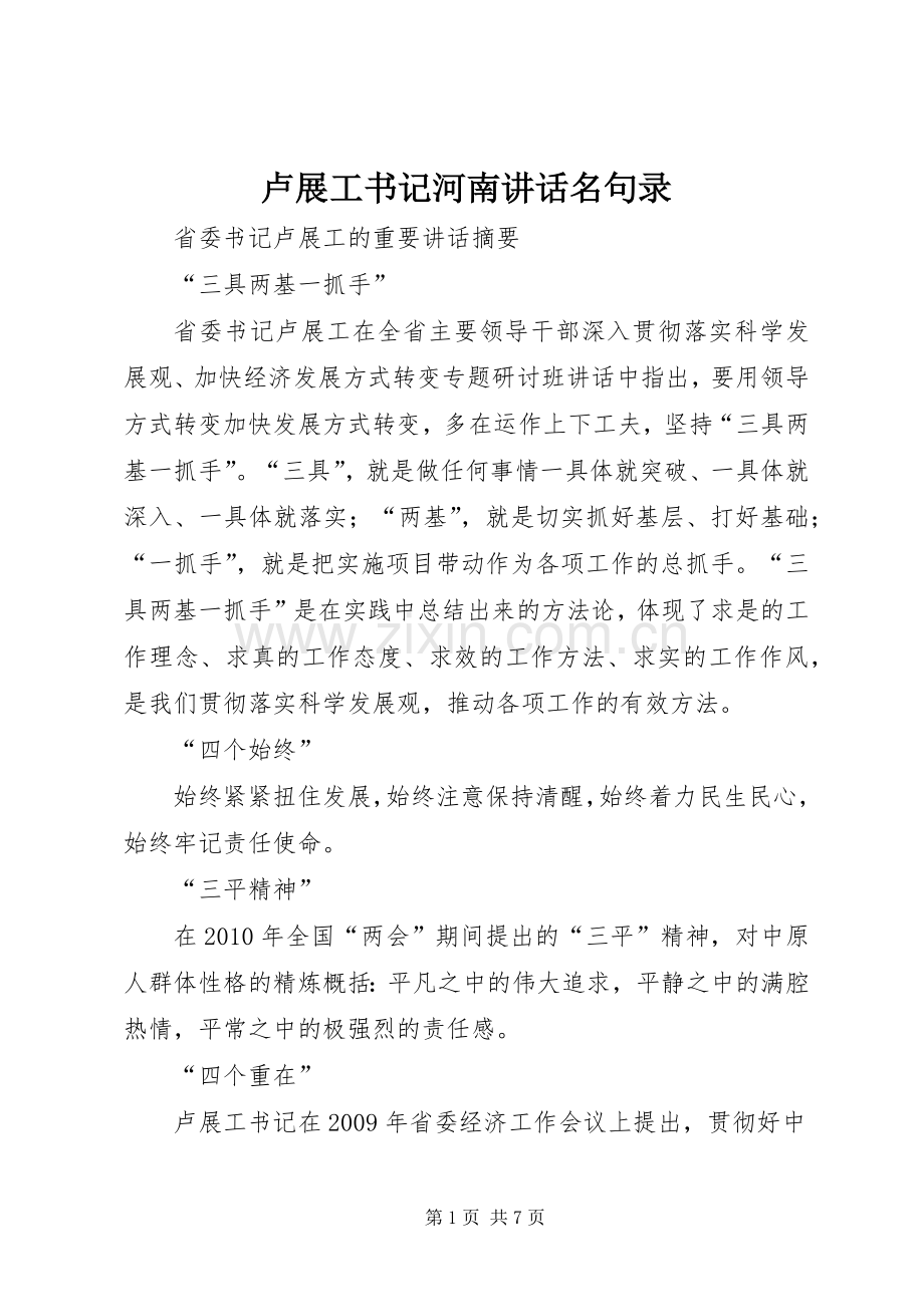 卢展工书记河南讲话名句录.docx_第1页