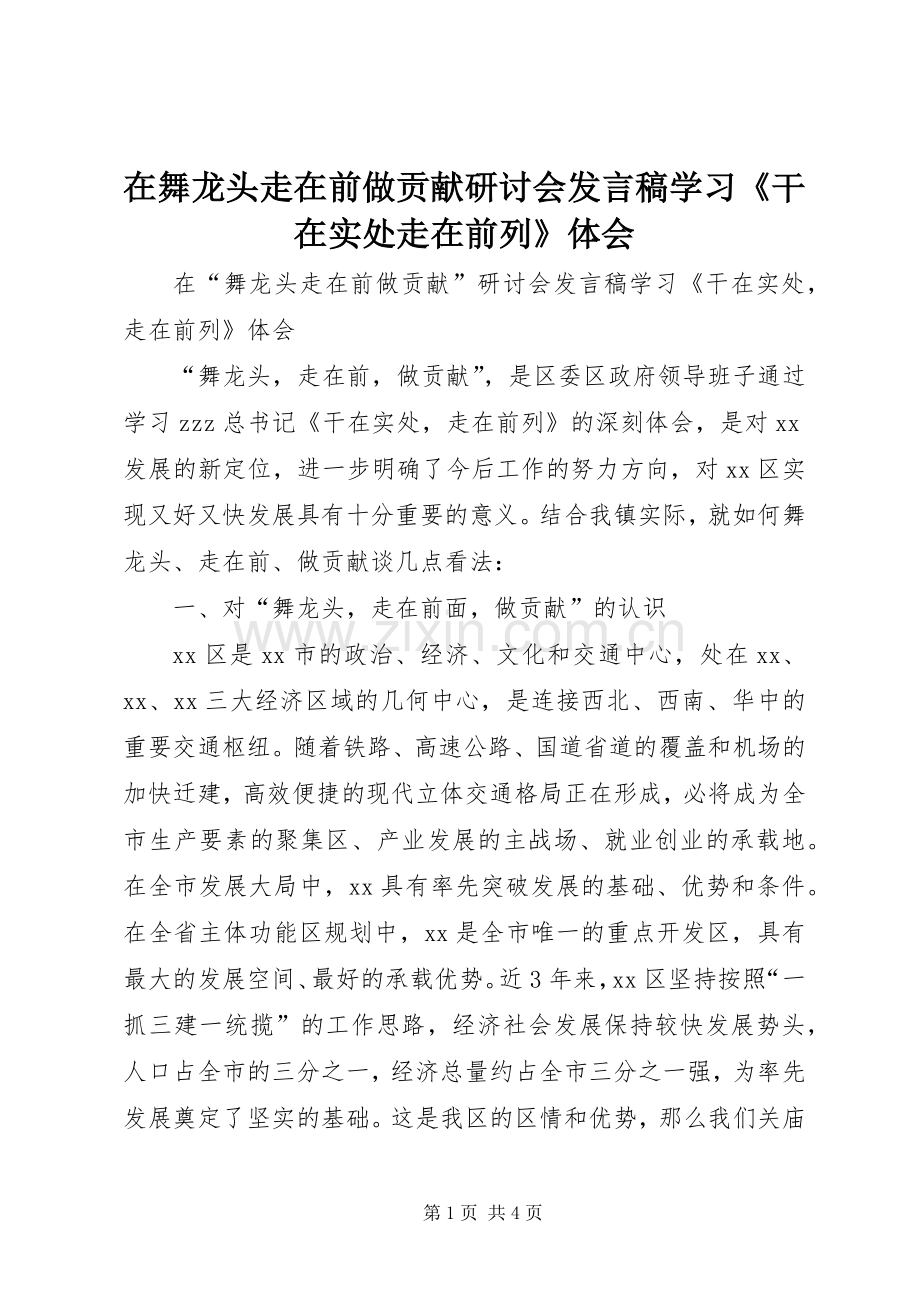 在舞龙头走在前做贡献研讨会发言学习《干在实处走在前列》体会.docx_第1页