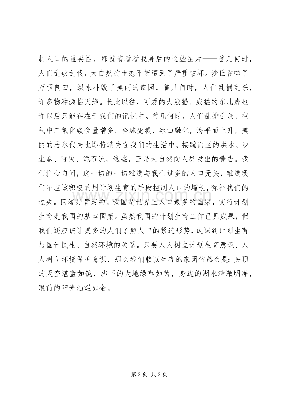 演讲《莫让过多的人口拥挤了美丽的家园》.docx_第2页