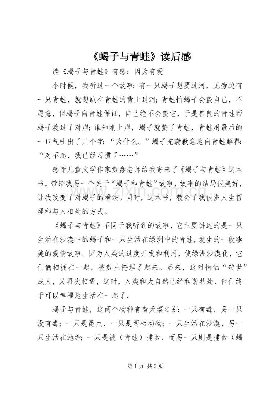 《蝎子与青蛙》读后感 .docx_第1页