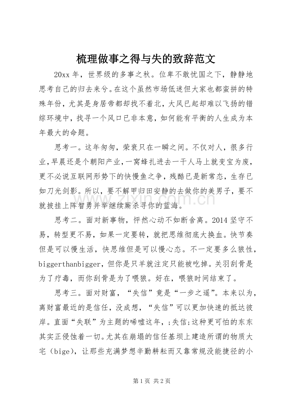 梳理做事之得与失的演讲致辞范文.docx_第1页