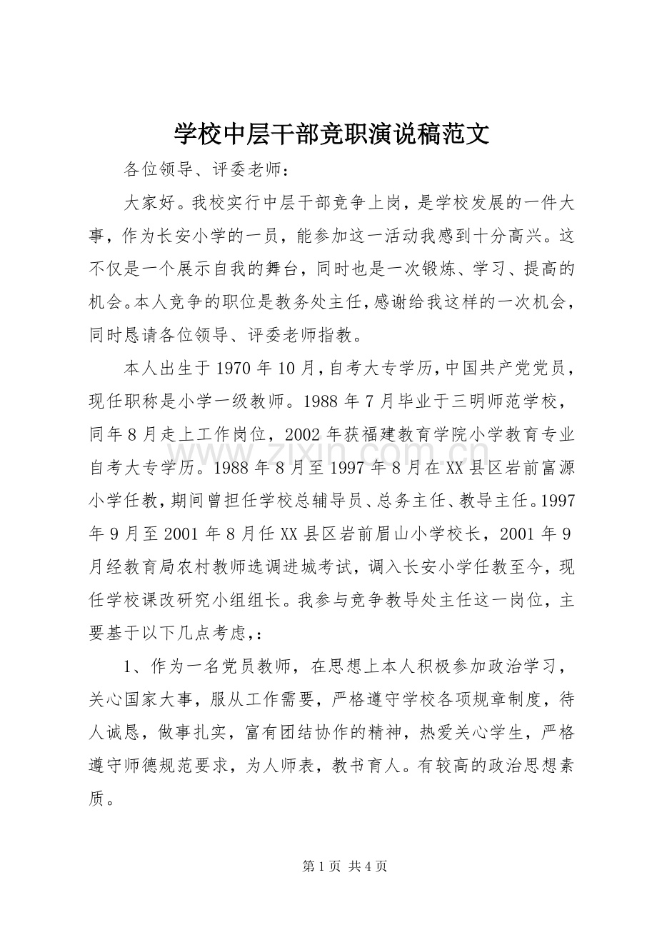 学校中层干部竞职演说稿范文.docx_第1页