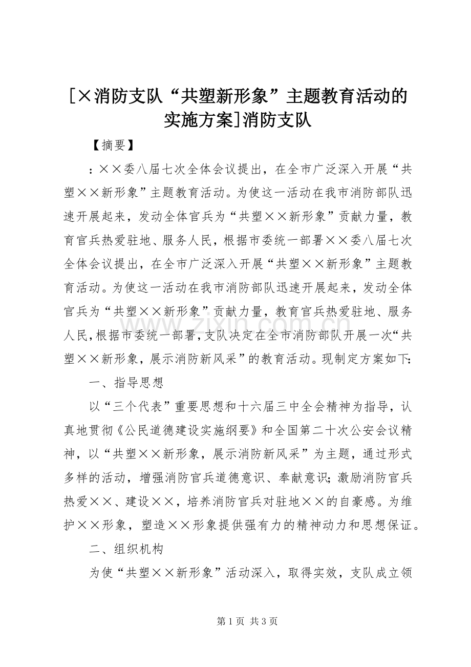 [×消防支队“共塑新形象”主题教育活动的方案]消防支队.docx_第1页