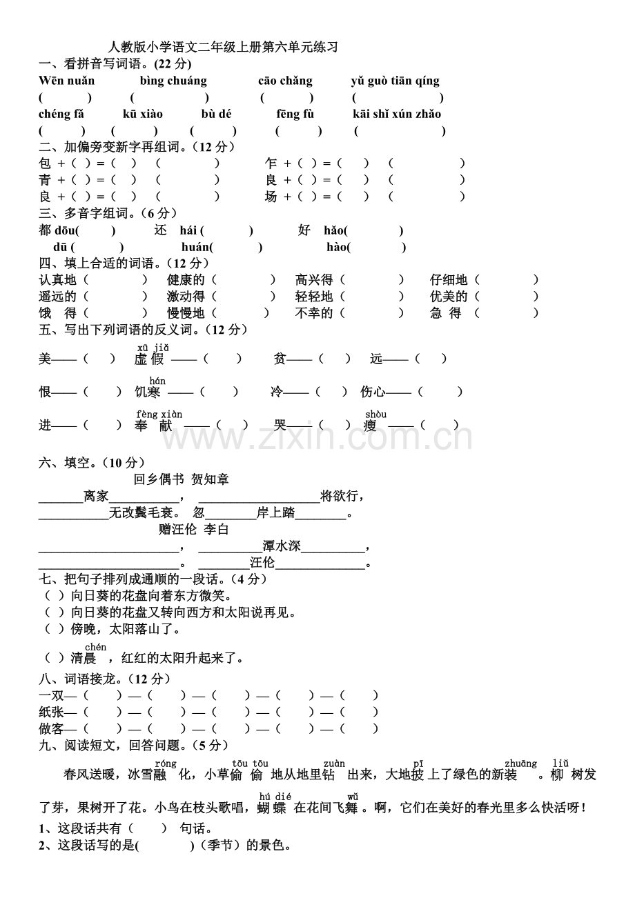 人教版小学语文二年级上册第六单元练习.doc_第1页
