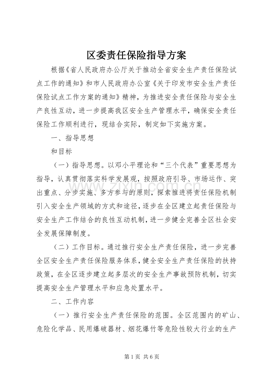 区委责任保险指导实施方案.docx_第1页