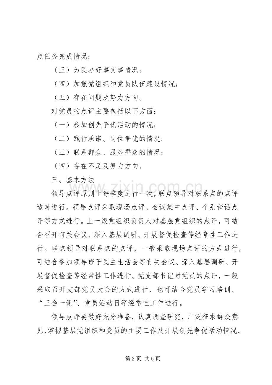 领导创先争优点评工作实施方案.docx_第2页