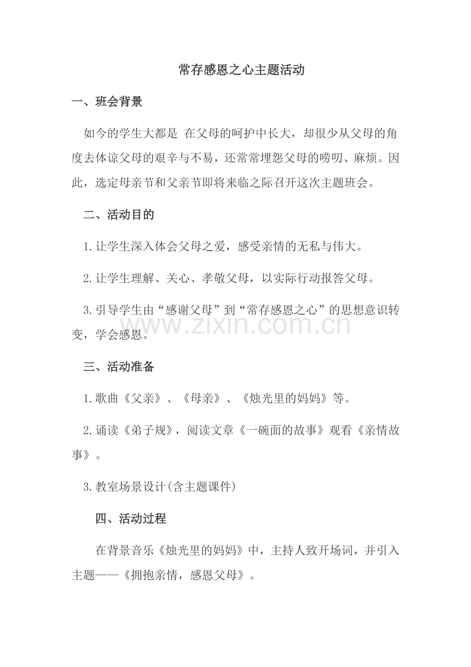 常存感恩之心主题班会.docx_第1页