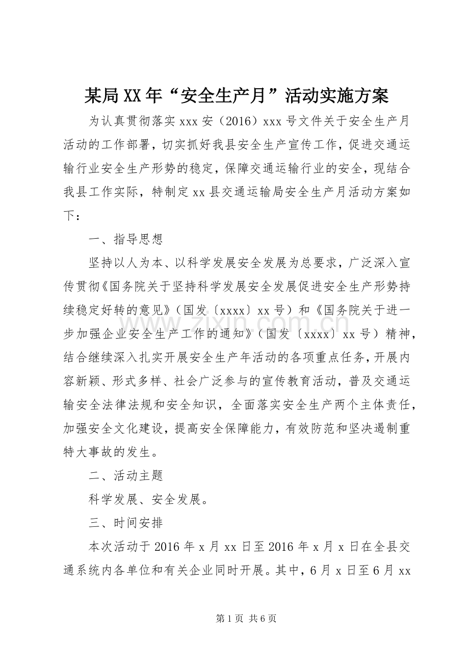 某局XX年“安全生产月”活动方案.docx_第1页