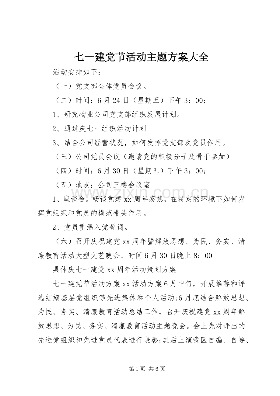 七一建党节活动主题实施方案大全.docx_第1页