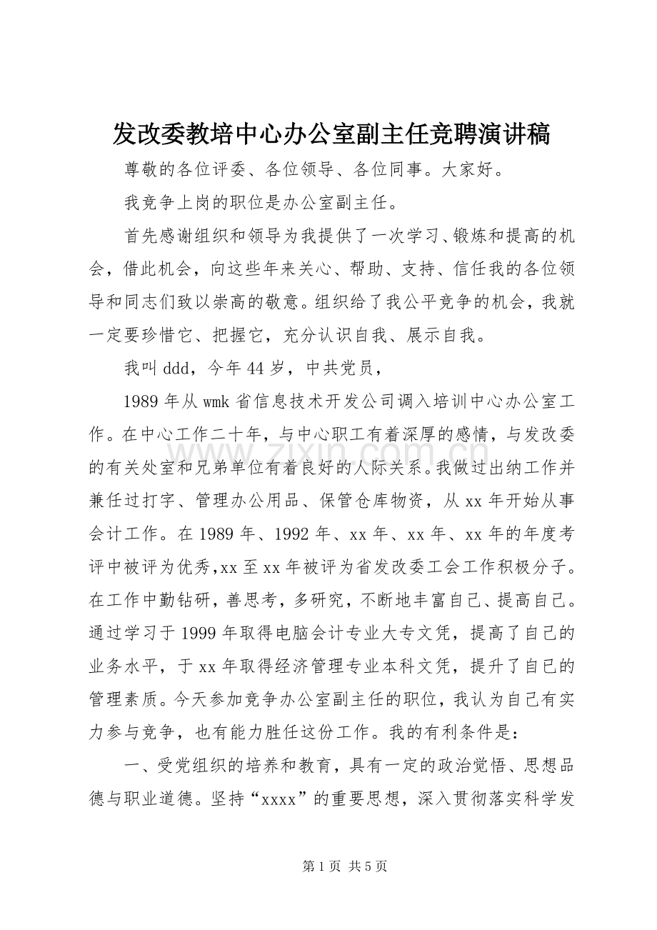 发改委教培中心办公室副主任竞聘演讲稿.docx_第1页
