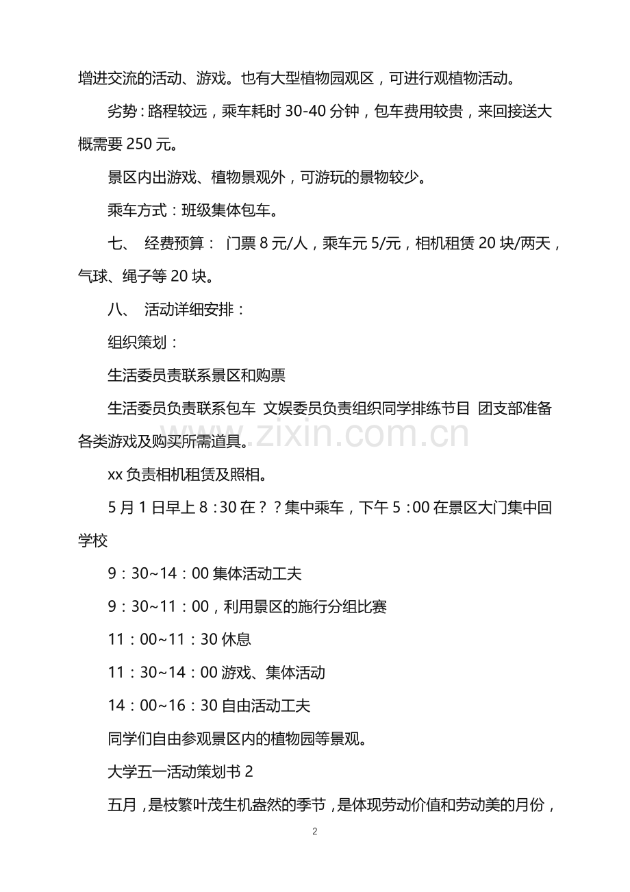 2022年大学五一活动策划书.doc_第2页