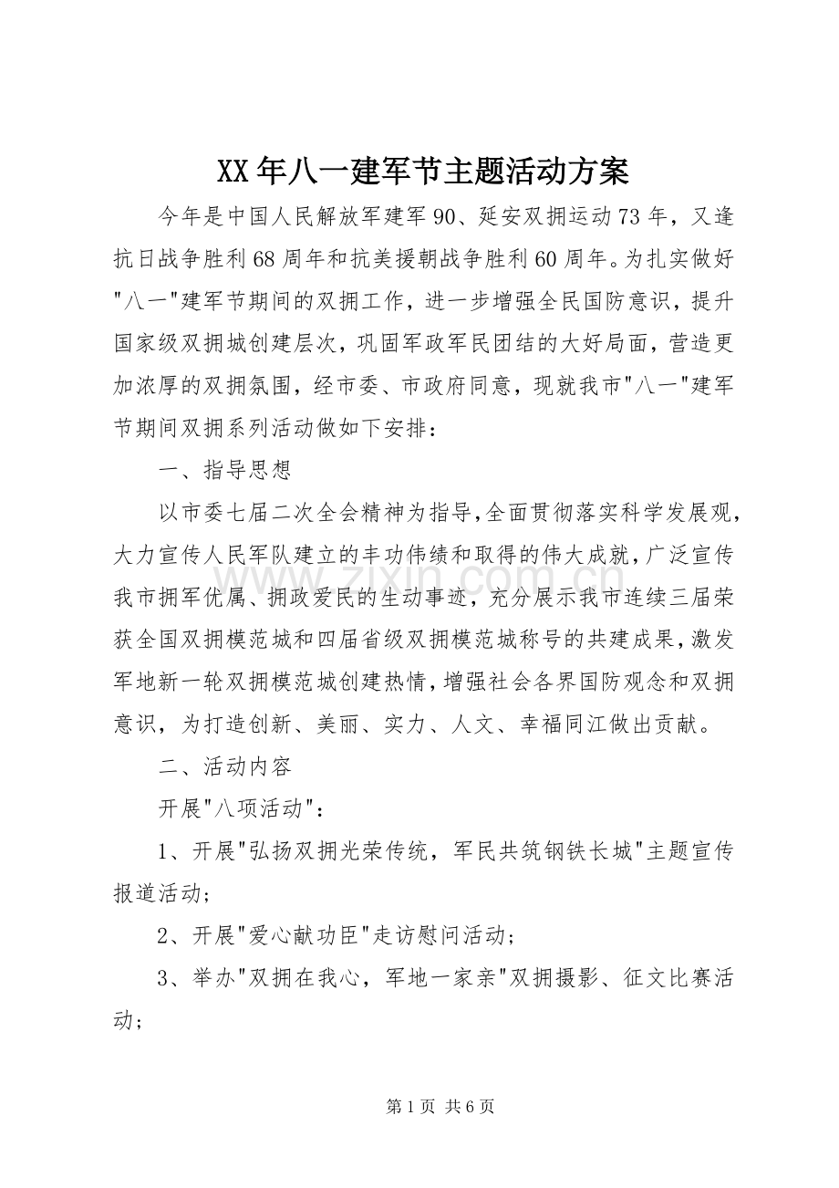 XX年八一建军节主题活动实施方案.docx_第1页