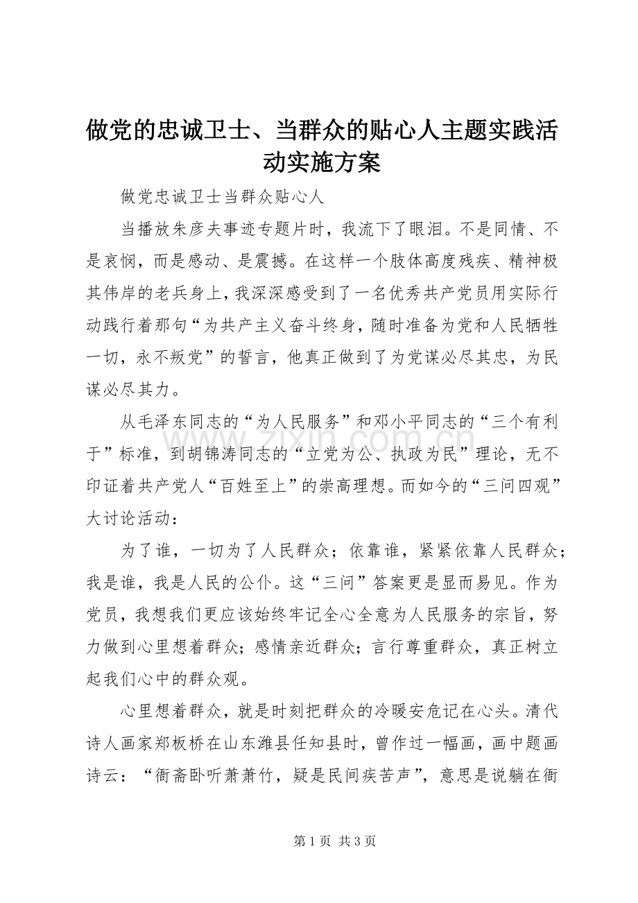 做党的忠诚卫士、当群众的贴心人主题实践活动方案 .docx_第1页