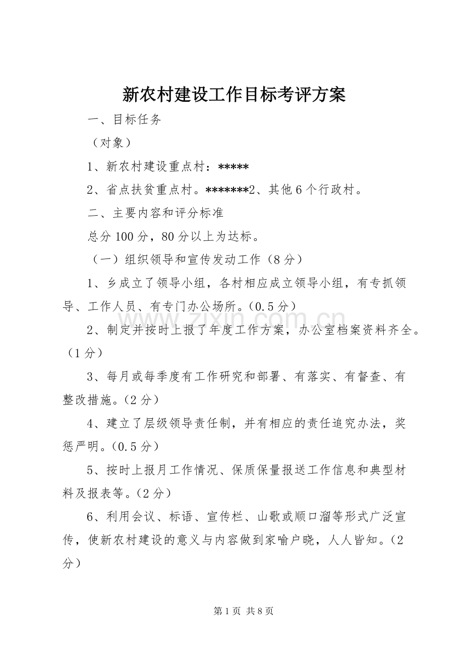 新农村建设工作目标考评实施方案.docx_第1页