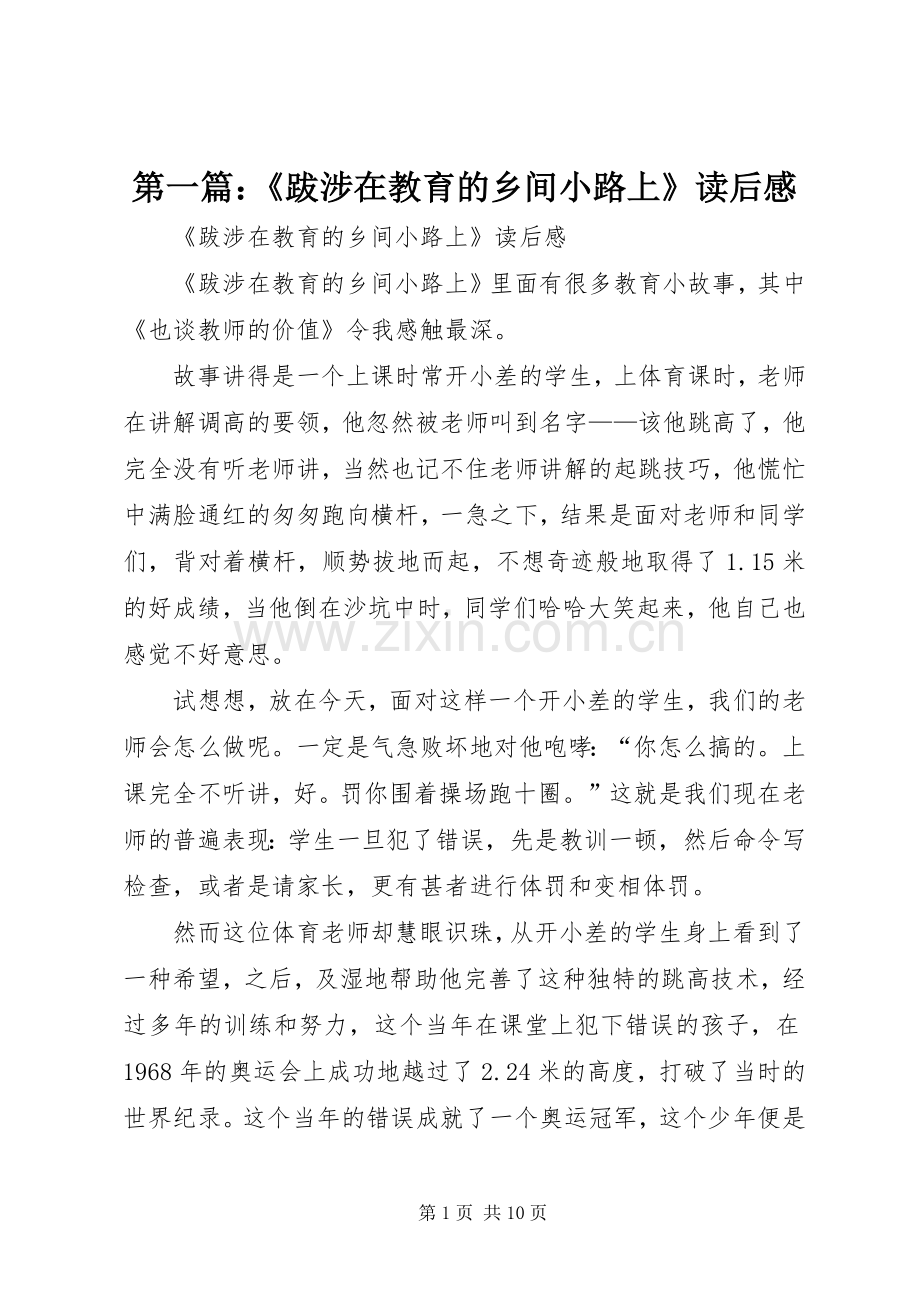第一篇：《跋涉在教育的乡间小路上》读后感 .docx_第1页