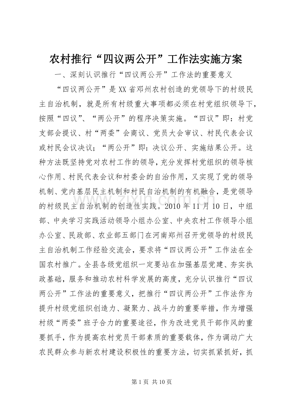 农村推行“四议两公开”工作法方案.docx_第1页