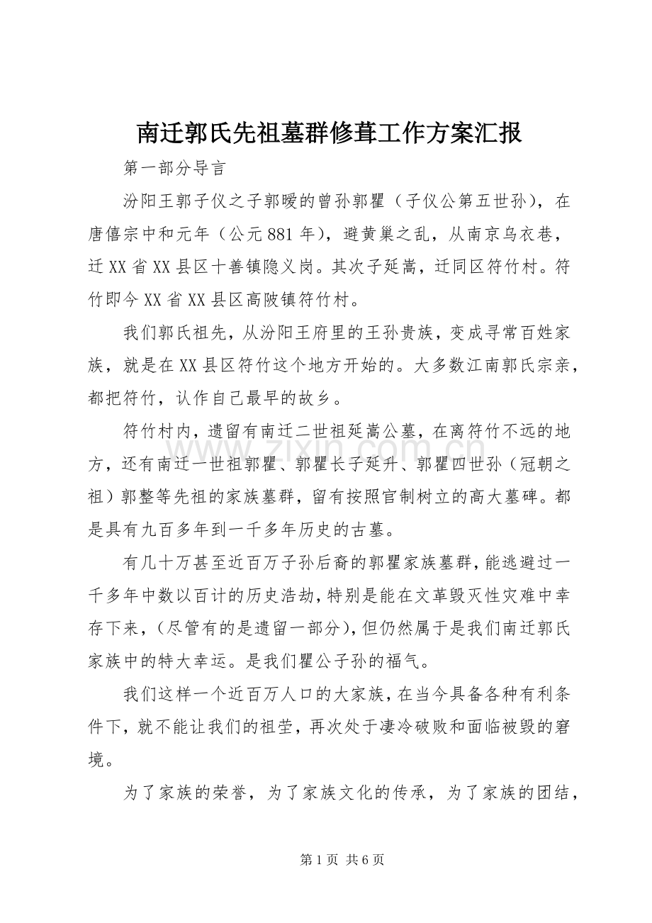 南迁郭氏先祖墓群修葺工作实施方案汇报.docx_第1页