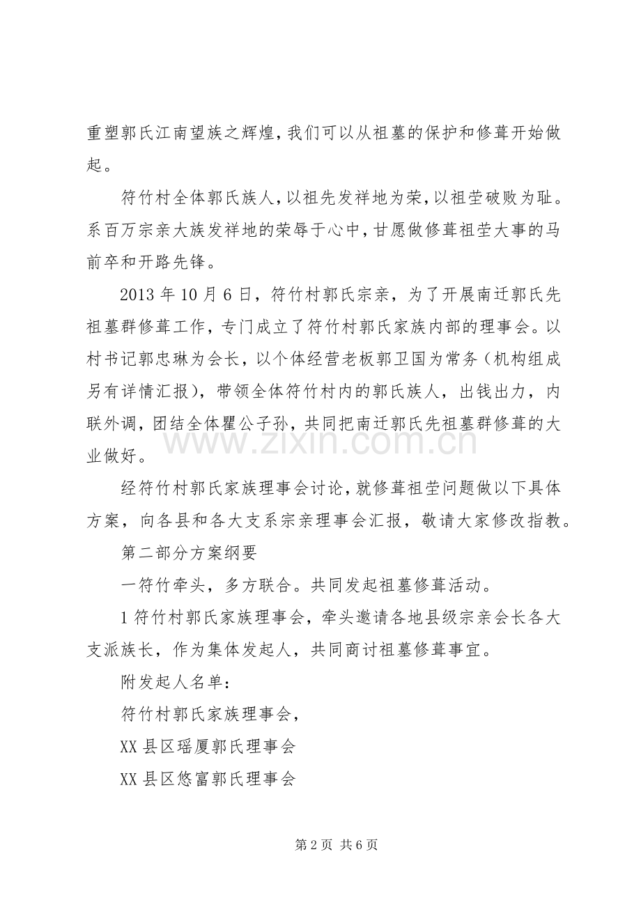 南迁郭氏先祖墓群修葺工作实施方案汇报.docx_第2页