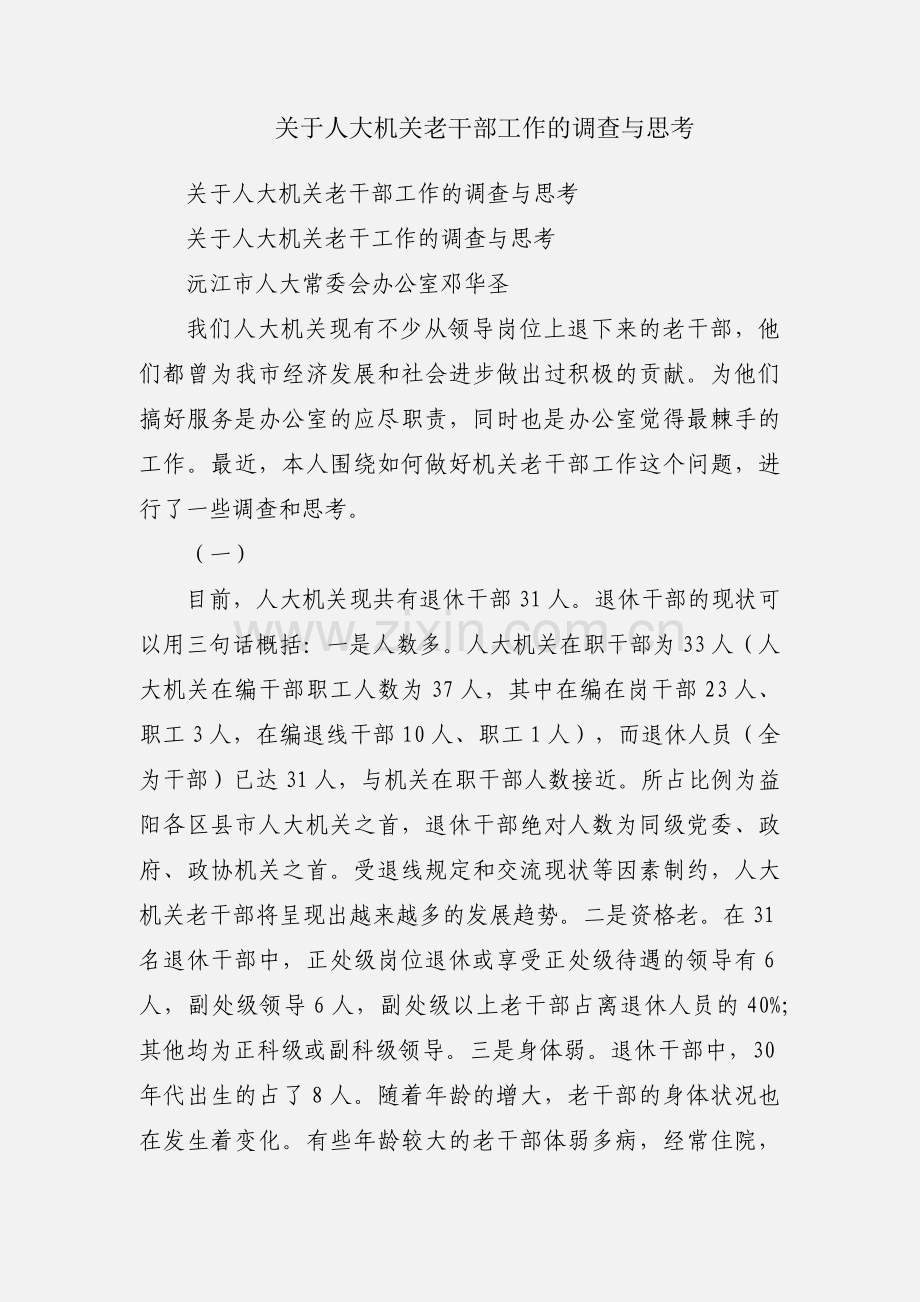 关于人大机关老干部工作的调查与思考.docx_第1页