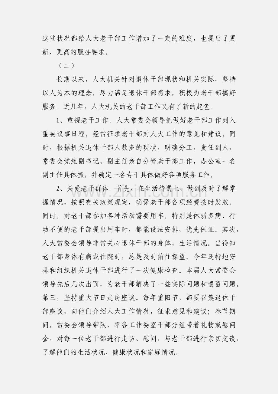 关于人大机关老干部工作的调查与思考.docx_第2页