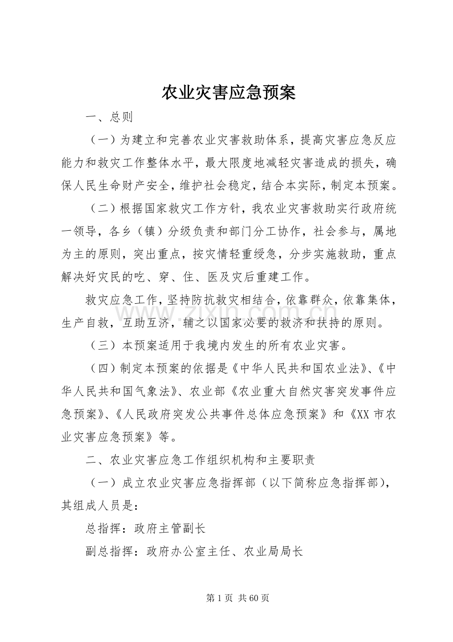 农业灾害应急处理预案.docx_第1页