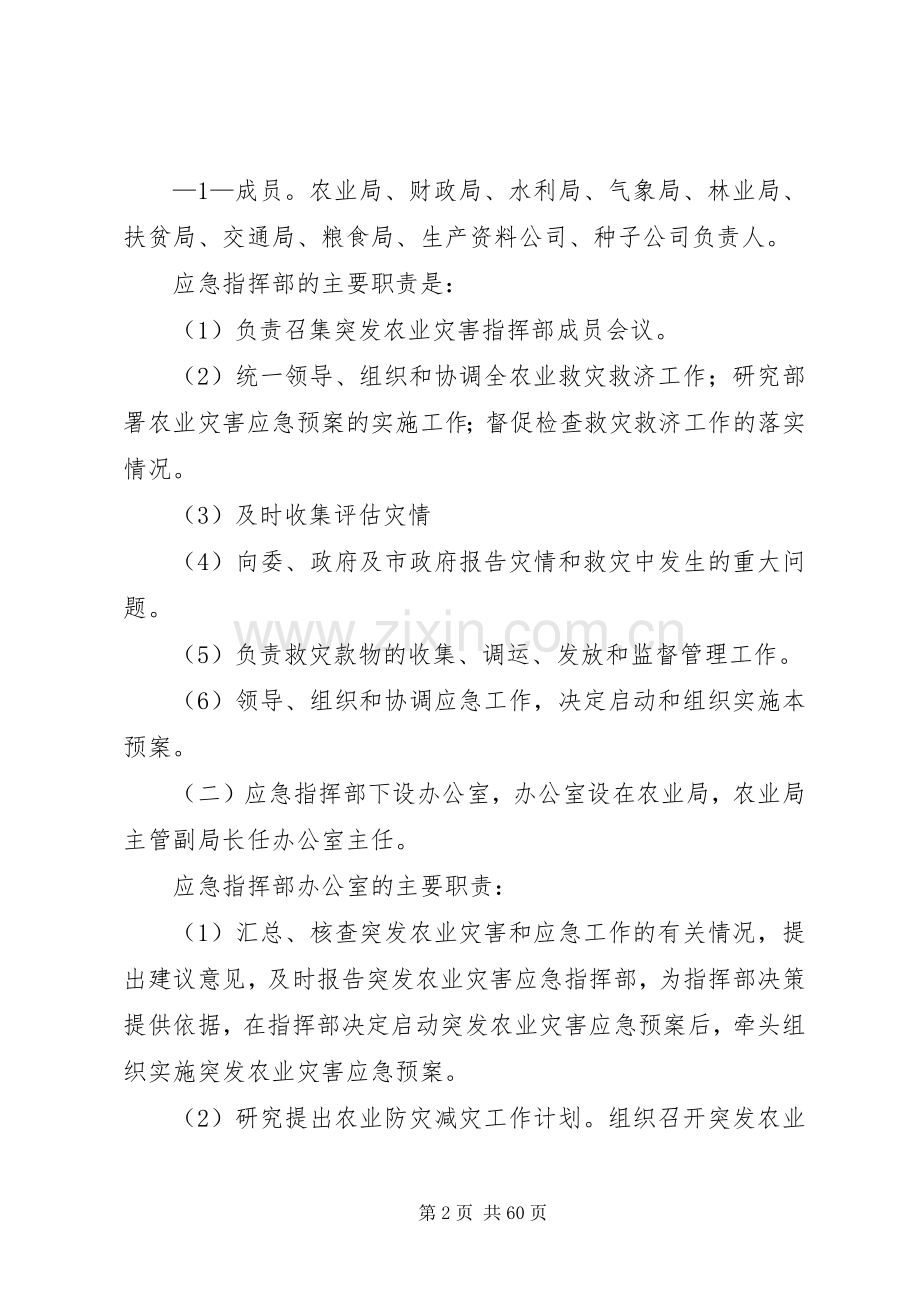农业灾害应急处理预案.docx_第2页